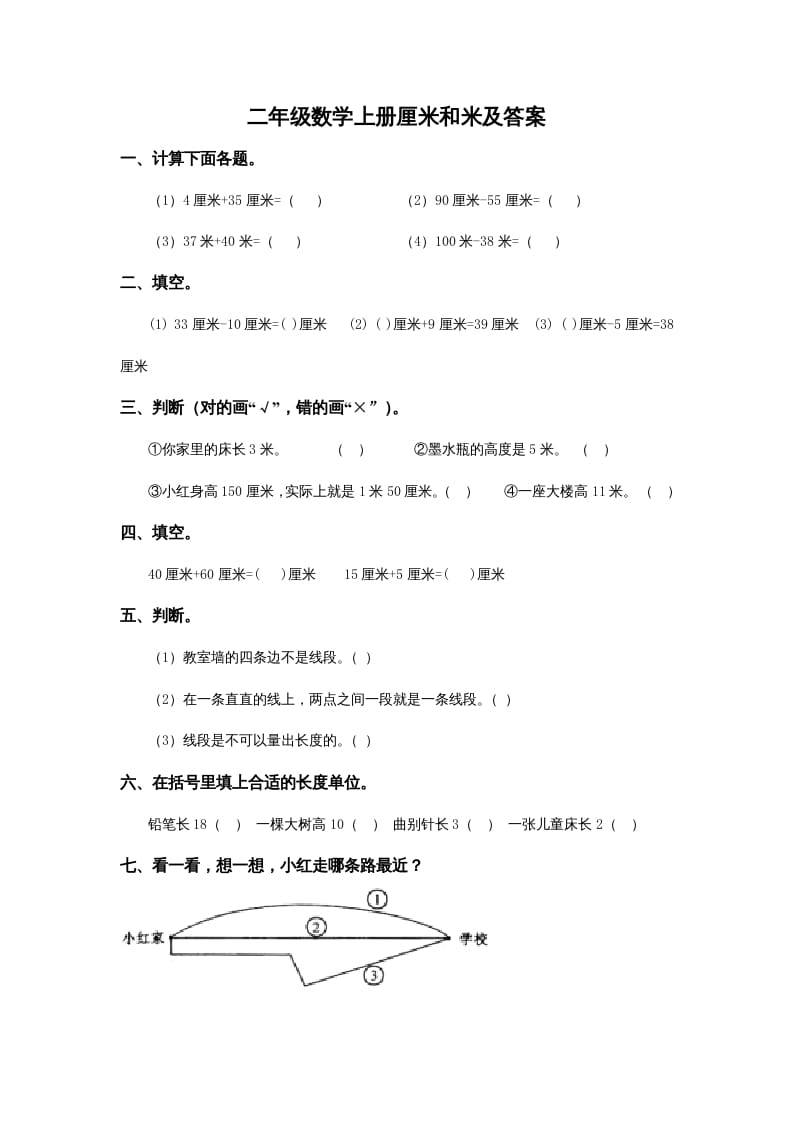 二年级数学上册5.4厘米和米及答案（苏教版）-学习资料站