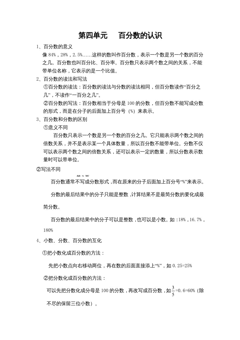 四年级数学上册第四单元百分数的认识（苏教版）-学习资料站