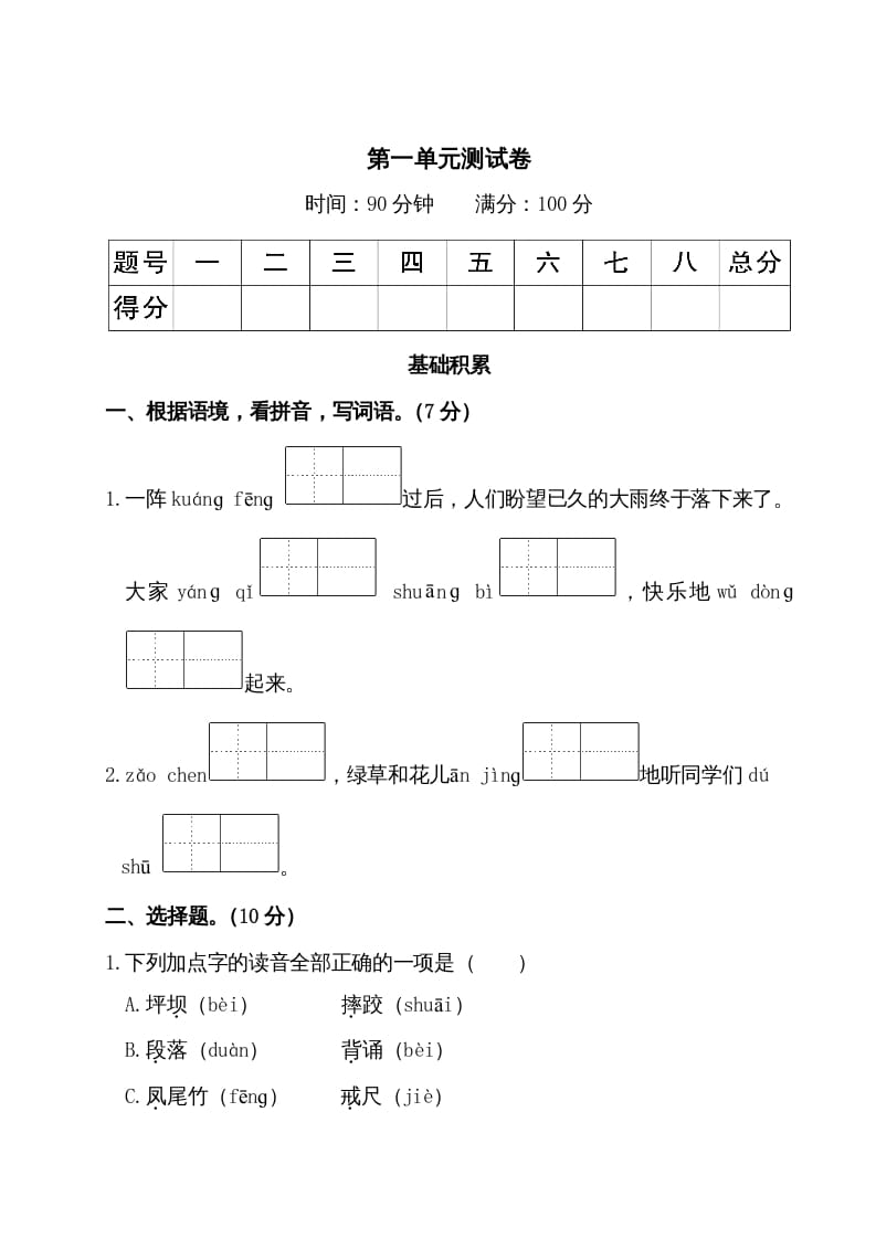 三年级语文上册第一单元测试卷（部编版）-学习资料站