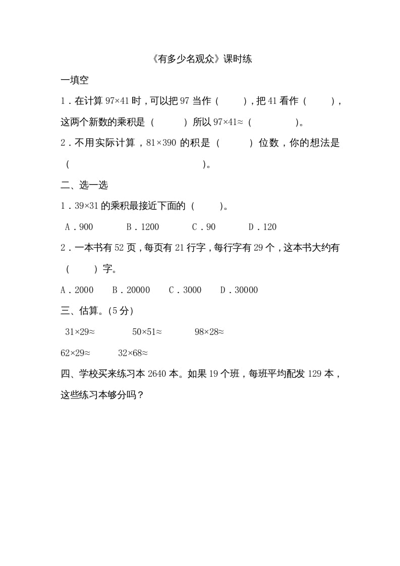 四年级数学上册3.2有多少名观众（北师大版）-学习资料站