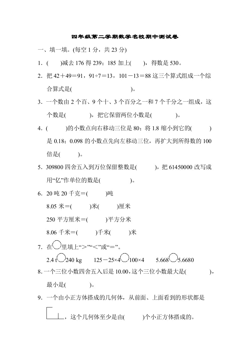 四年级数学下册第二学期名校期中测试卷-学习资料站