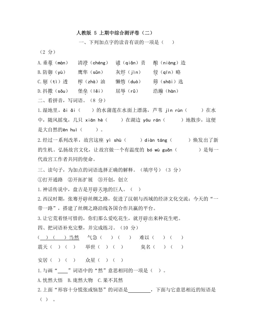 五年级语文上册上期中综合测评卷（二）（部编版）-学习资料站