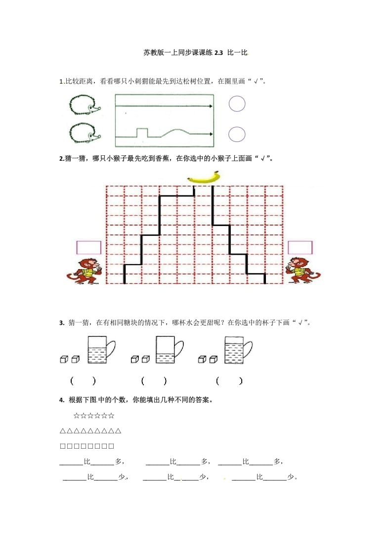 一年级数学上册2.3比一比-（苏教版）-学习资料站
