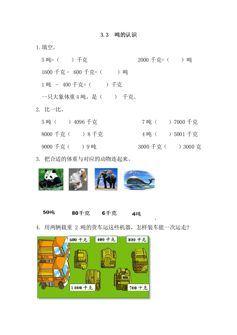 三年级数学上册3.3吨的认识（人教版）-学习资料站