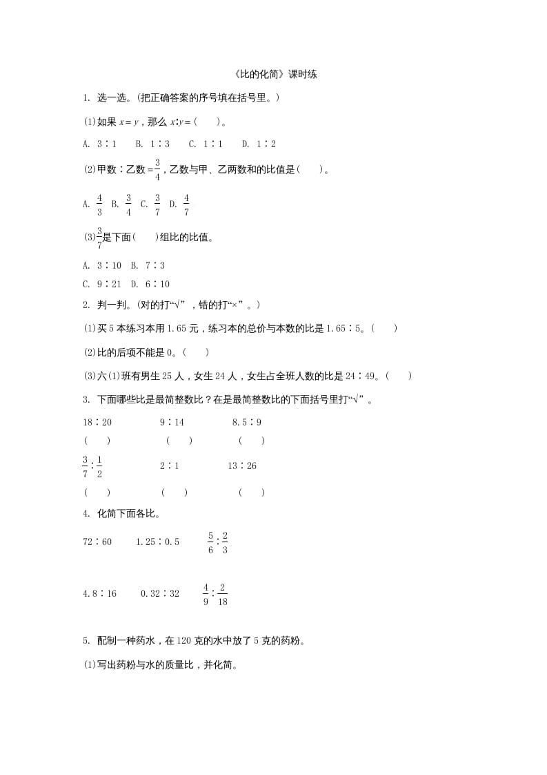 六年级数学上册6.2比的化简（北师大版）-学习资料站