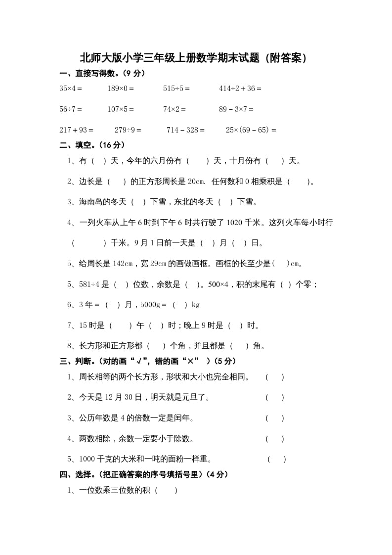 三年级数学上册期末练习(2)（北师大版）-学习资料站