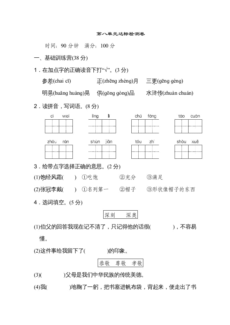 六年级语文上册第八单元达标检测卷（一）（部编版）-学习资料站