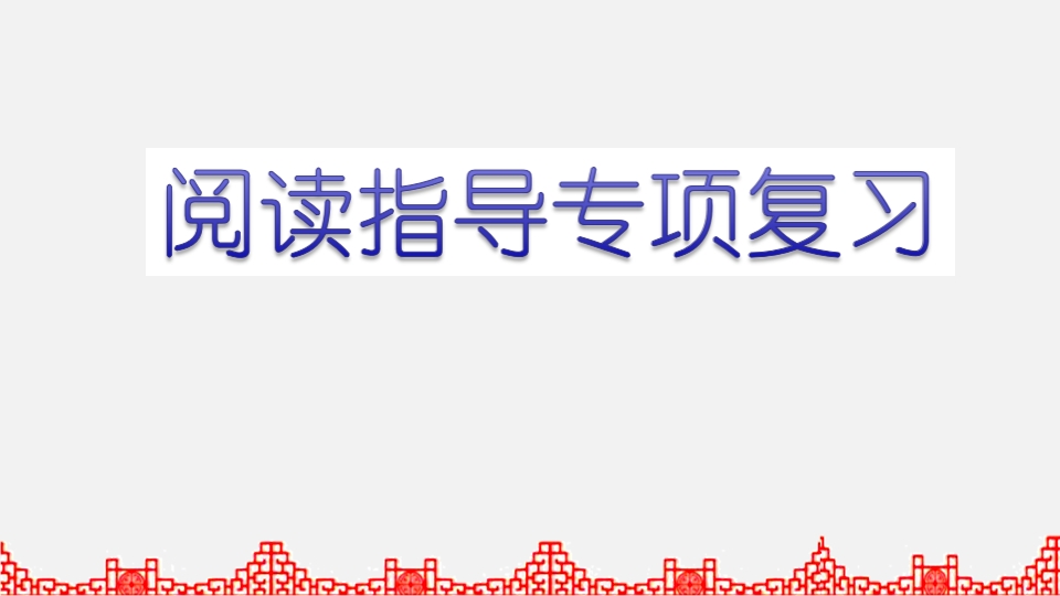 五年级语文上册阅读指导专项复习（部编版）-学习资料站