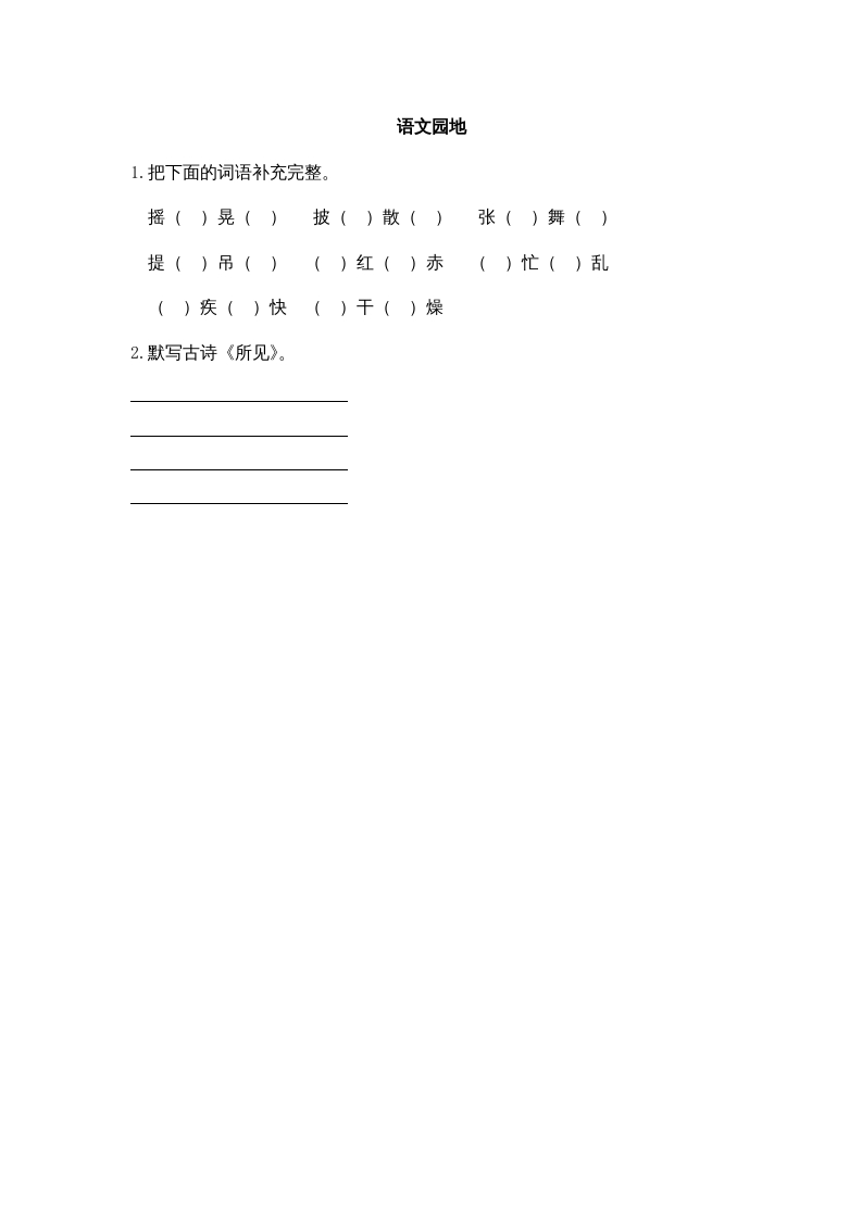 三年级语文上册园地一课时练（部编版）-学习资料站