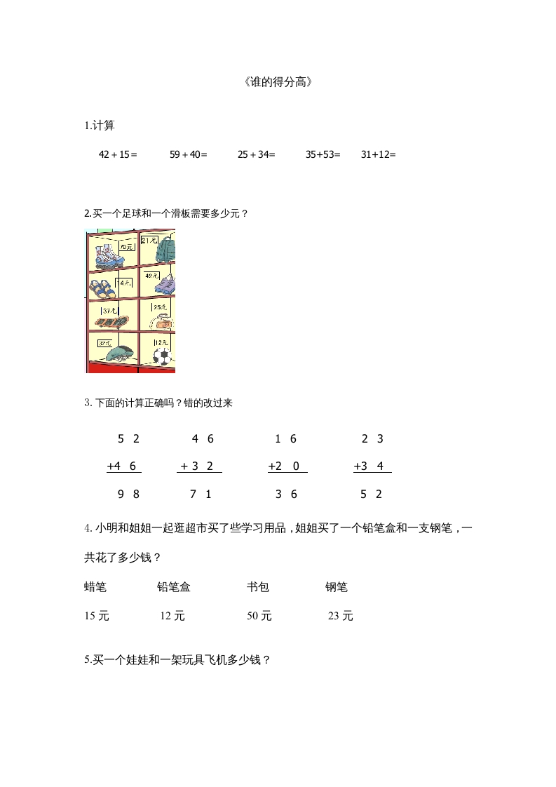 二年级数学上册1.1谁的得分高（北师大版）-学习资料站