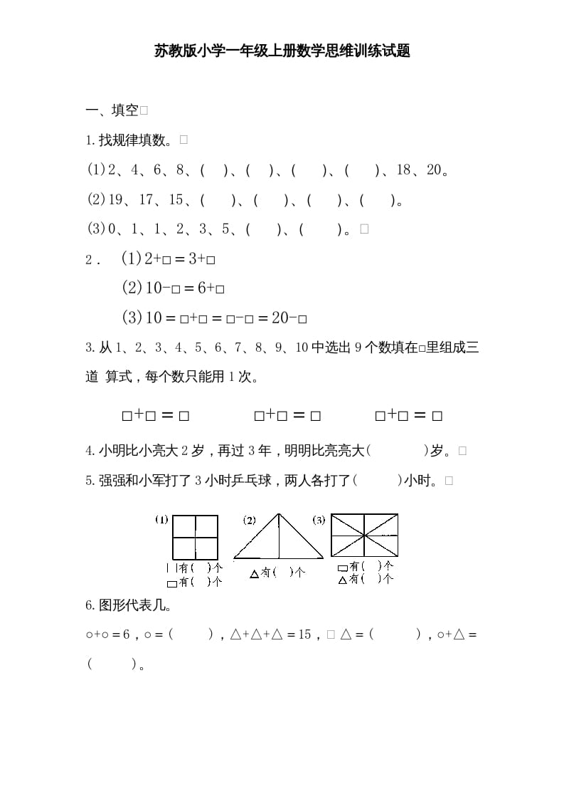 一年级数学上册专题训练—思维训练试题（苏教版）-学习资料站