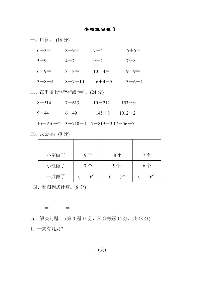 一年级数学上册专项复习卷3（苏教版）-学习资料站