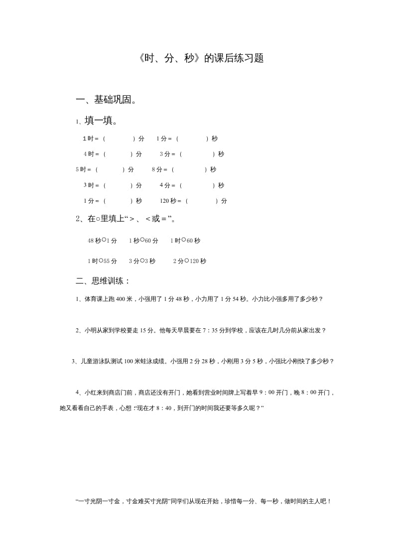 三年级数学上册《时、分、秒》的课后练习题（人教版）-学习资料站