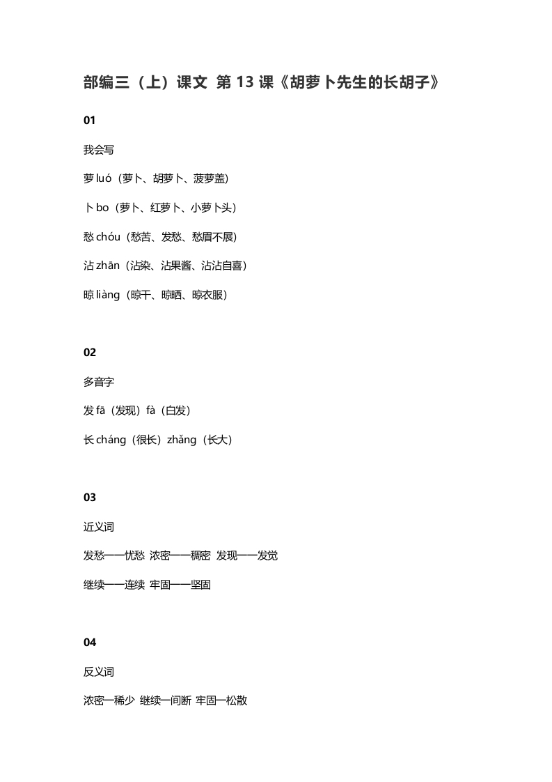 三年级语文上册14三（上）课文第13课《胡萝卜先生的长胡子》（部编版）-学习资料站