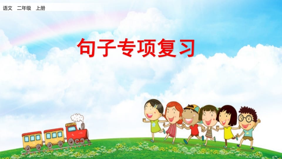 二年级语文上册句子专项复习（部编）-学习资料站