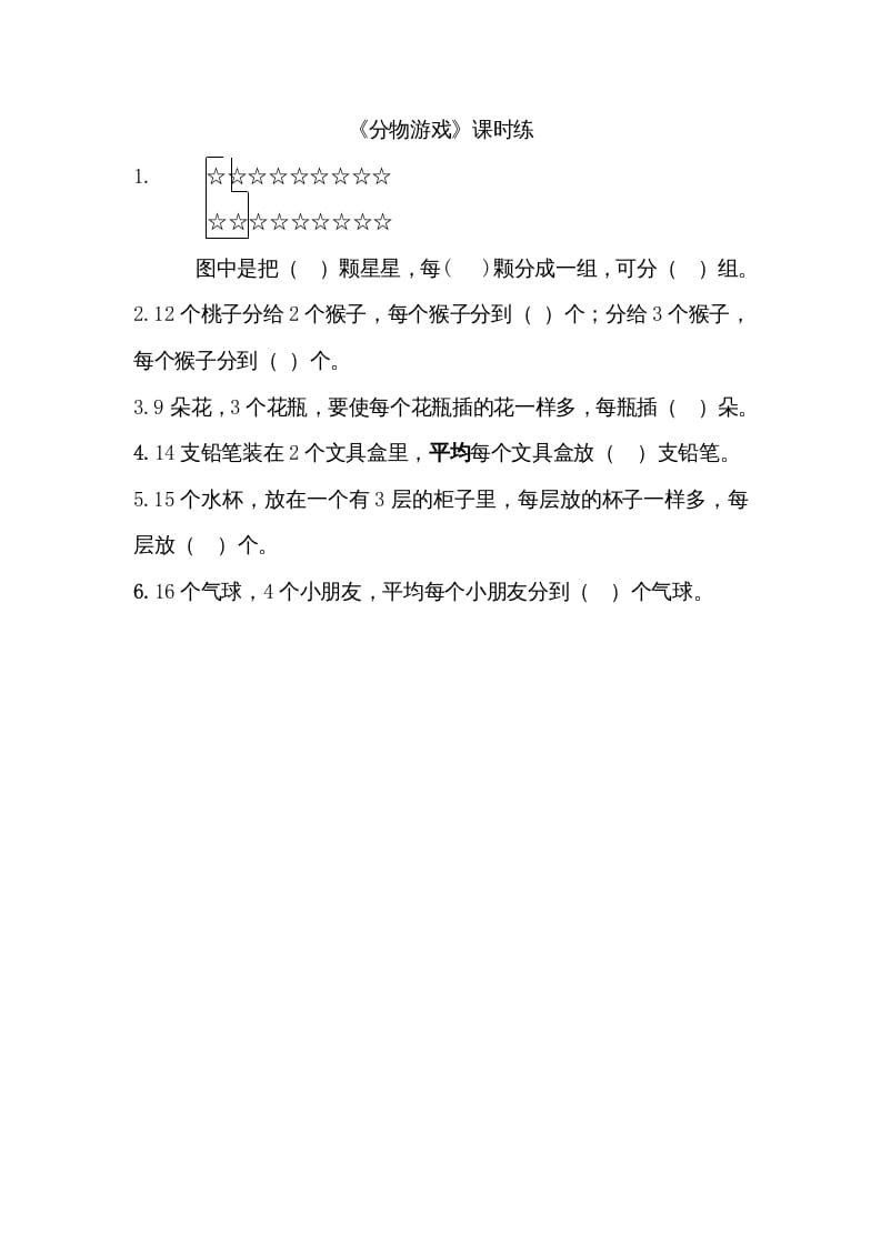 二年级数学上册7.1分物游戏（北师大版）-学习资料站