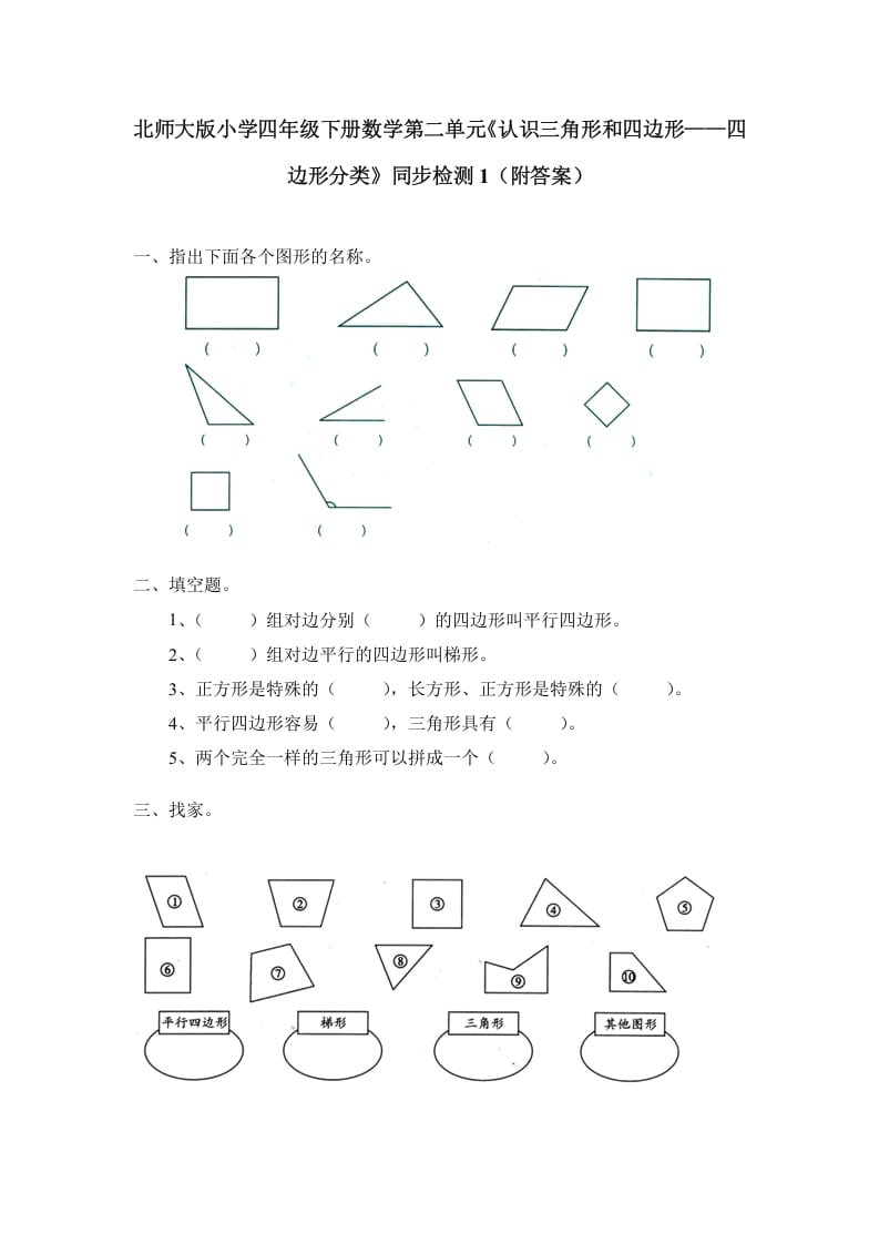 四年级数学下册北师大版小学第二单元《认识三角形和四边形——四边形分类》同步检测1（附答案）-学习资料站