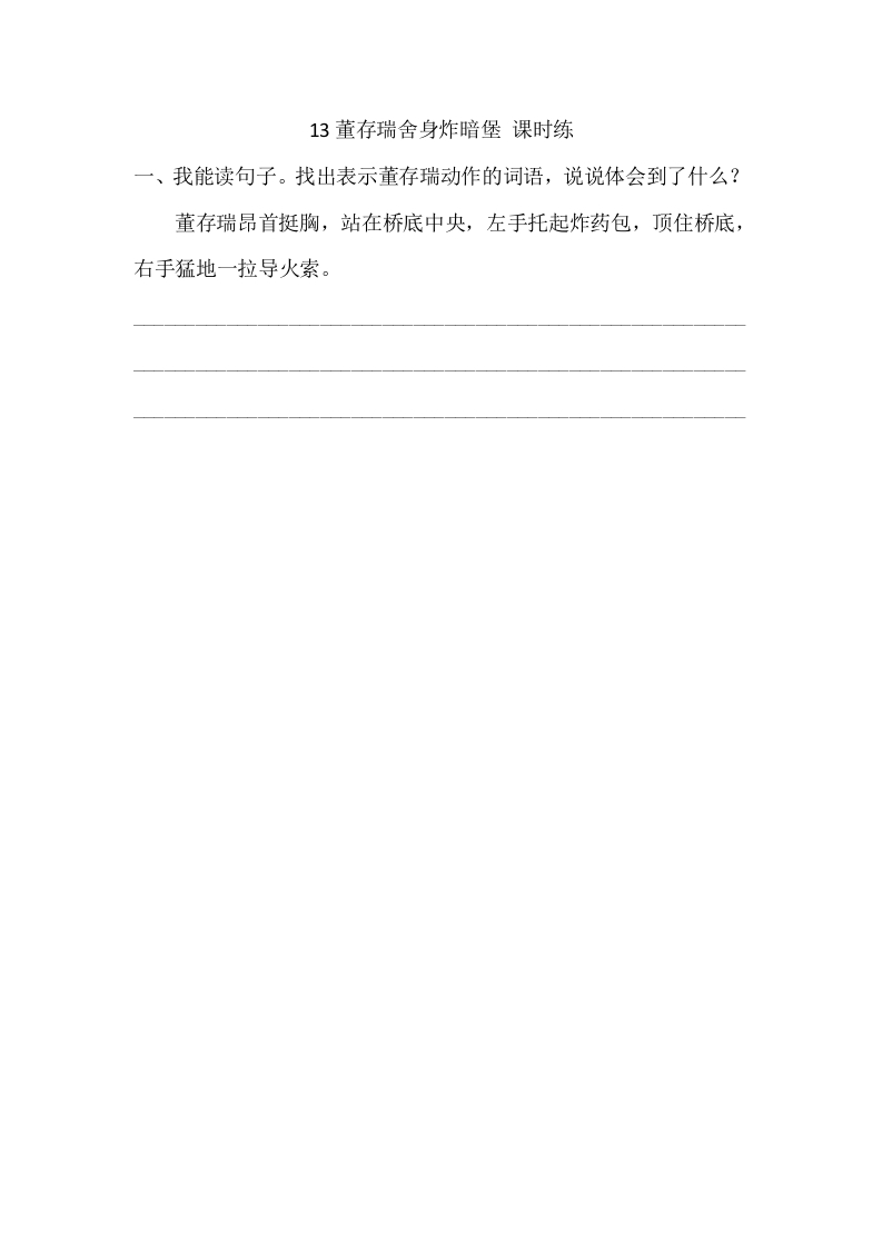六年级语文下册13董存瑞舍身炸暗堡课时练-学习资料站
