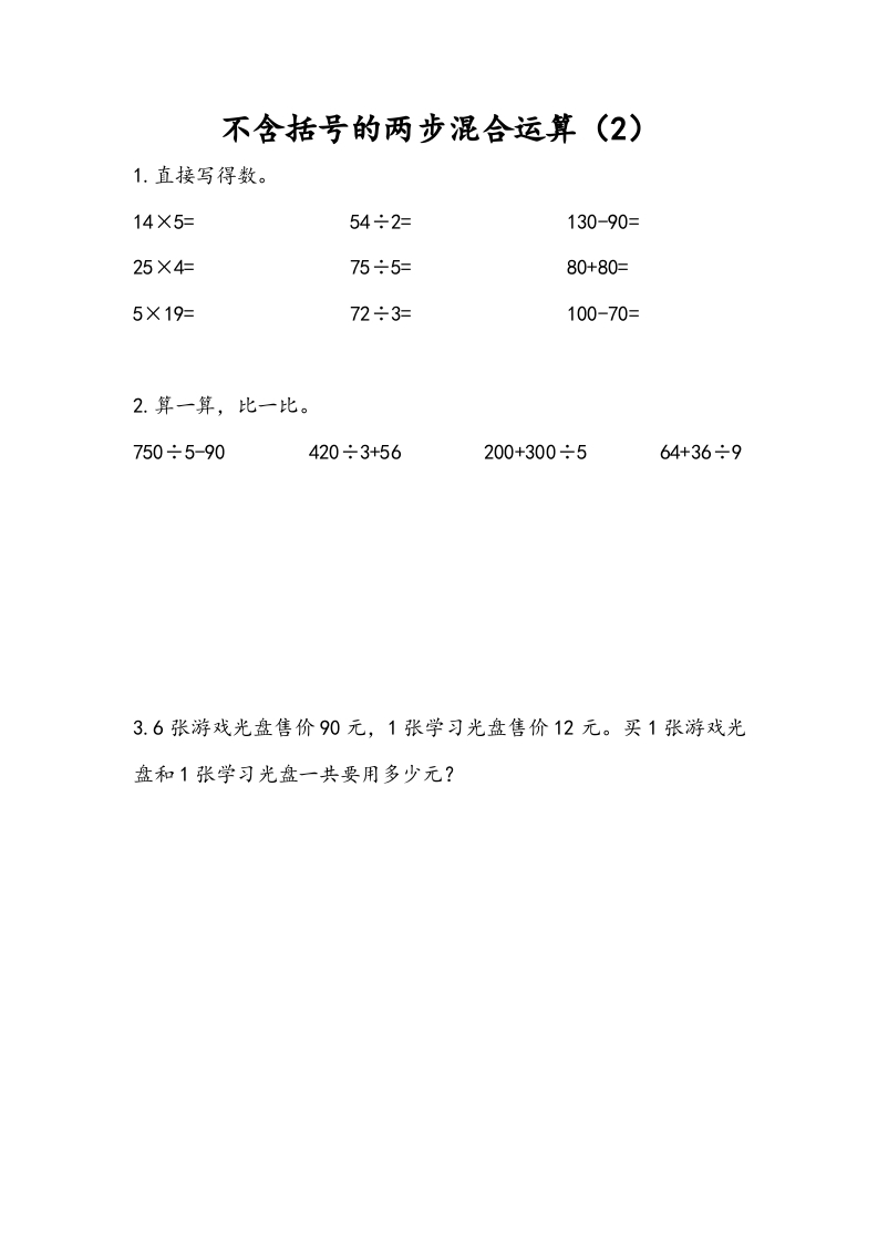 三年级数学下册4.2不含括号的两步混合运算（2）-学习资料站