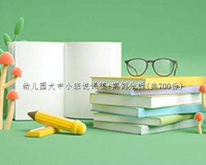 幼儿园大中小班说课稿+案例分析(共700份)-学习资料站