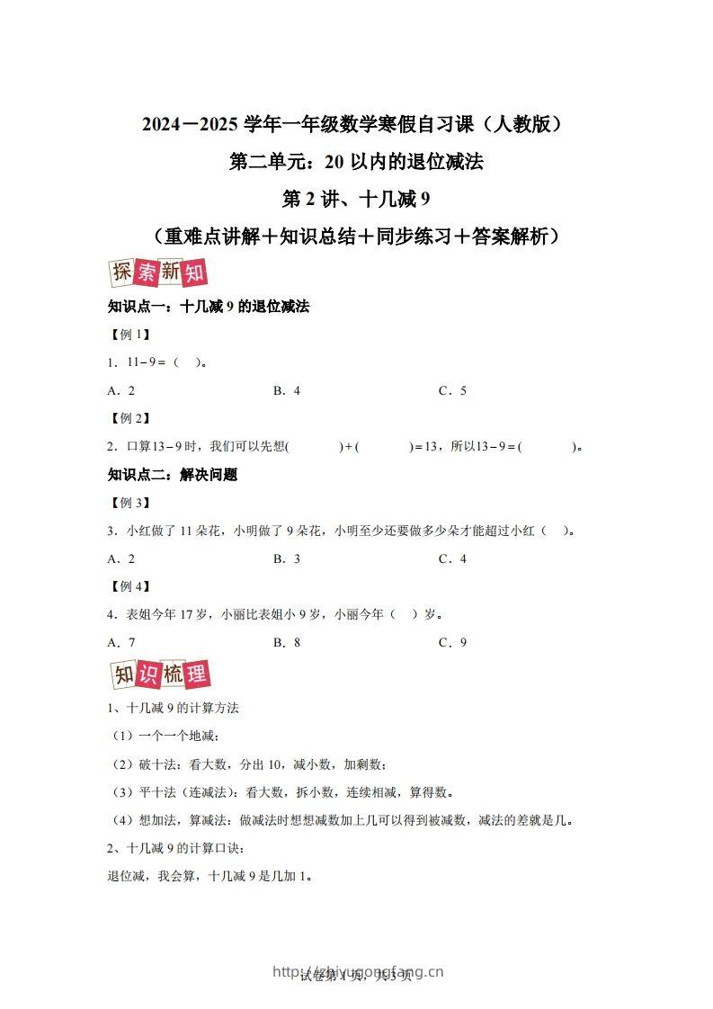 人教版数学一年级下册2-1十几减练习卷（提升卷）-学习资料站
