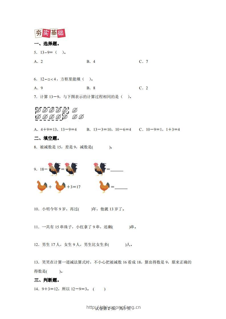 图片[2]-人教版数学一年级下册2-1十几减练习卷（提升卷）-学习资料站