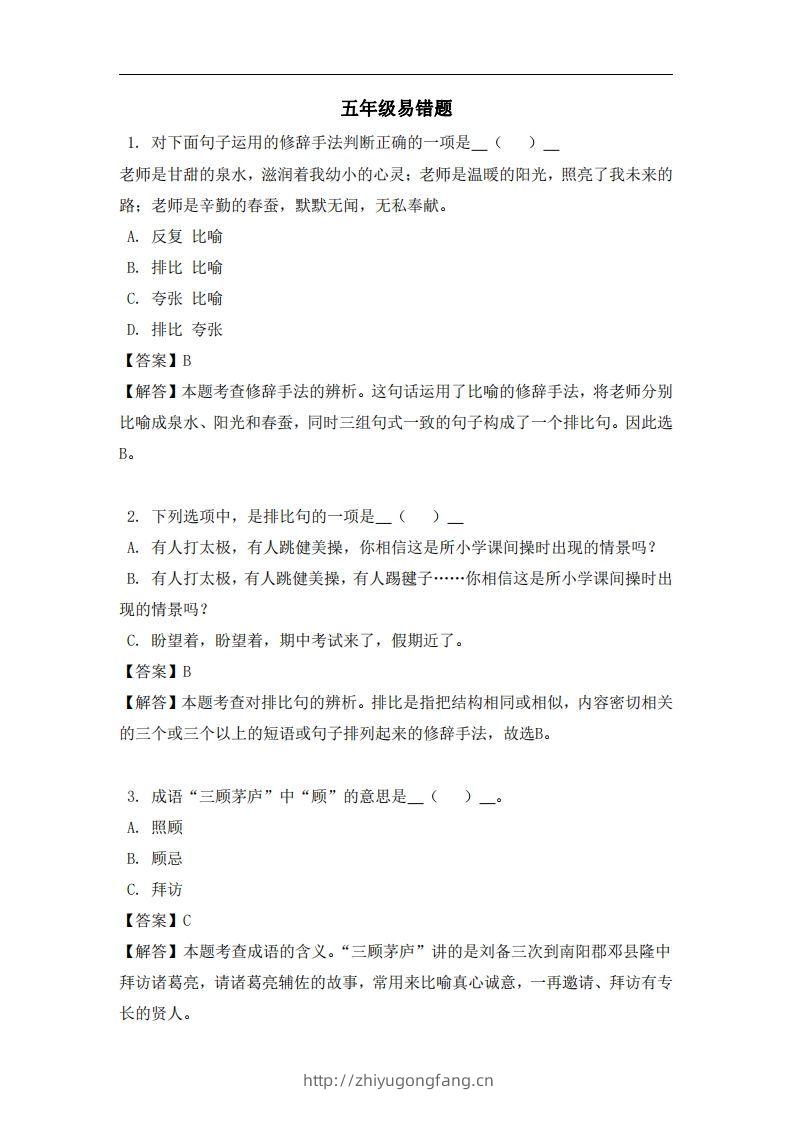 五年级（上）语文易错题-学习资料站
