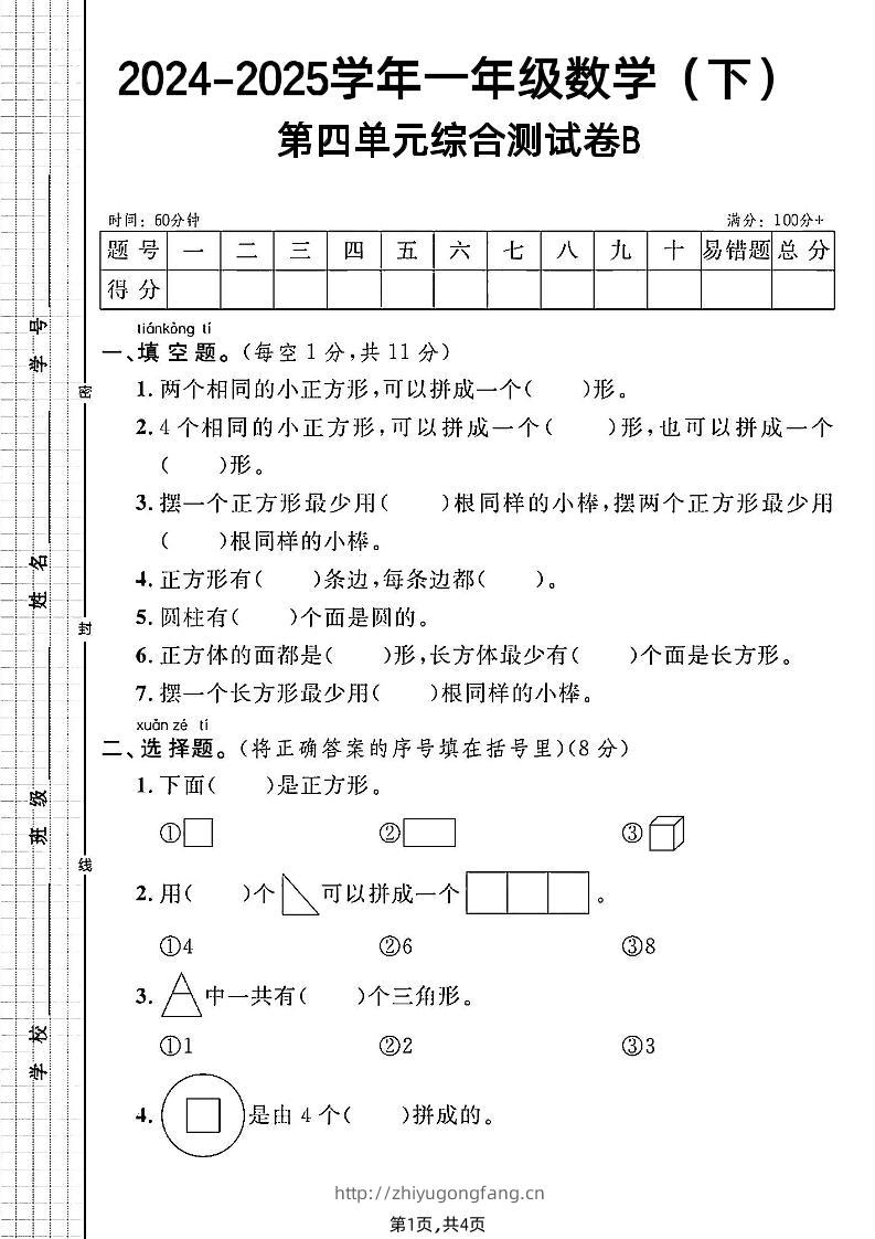 北师大版一年级下册数学第四单元综合测试B卷-学习资料站