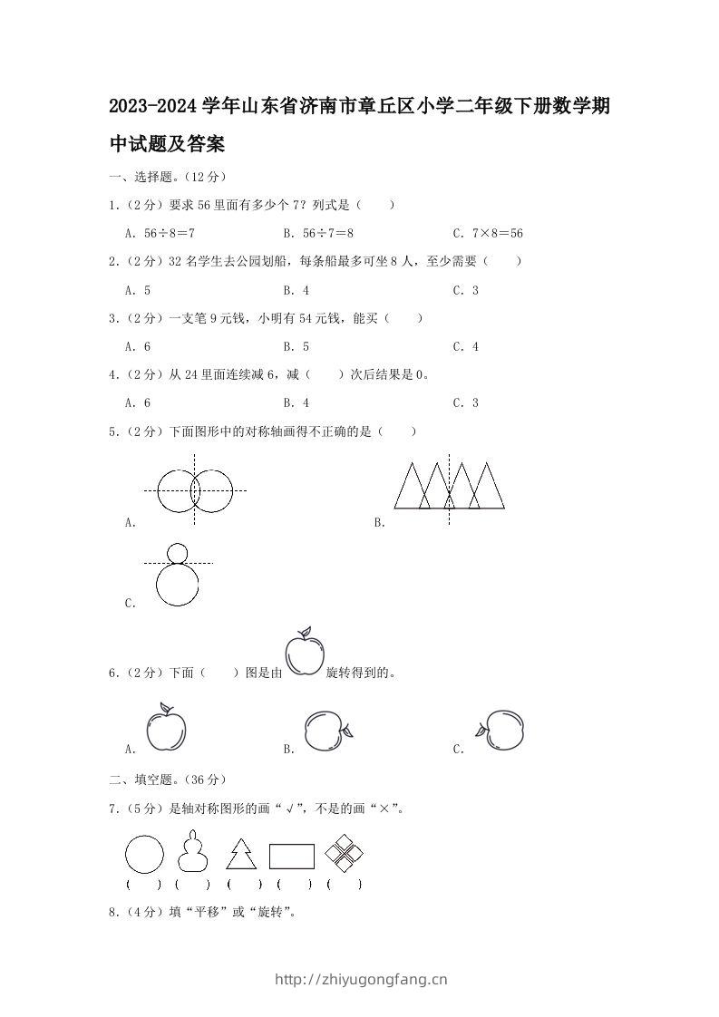 2023-2024学年山东省济南市章丘区小学二年级下册数学期中试题及答案(Word版)-学习资料站