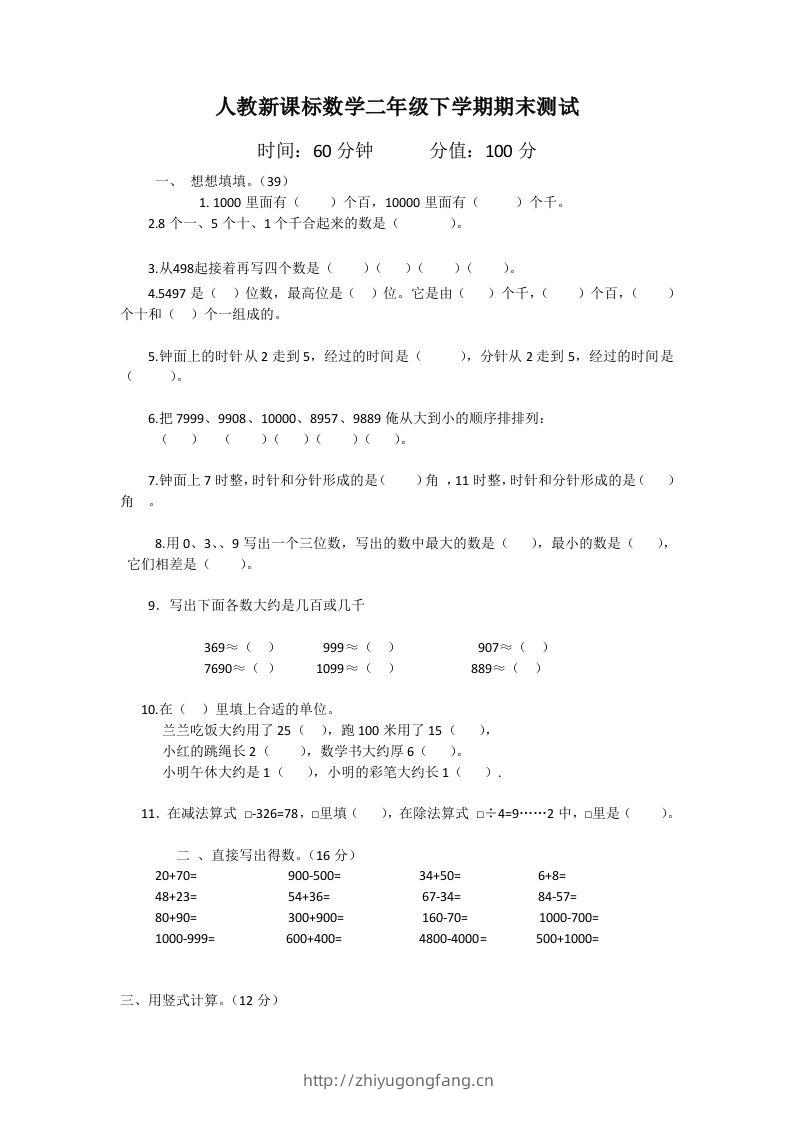 二下人教版数学期末测试卷1-学习资料站