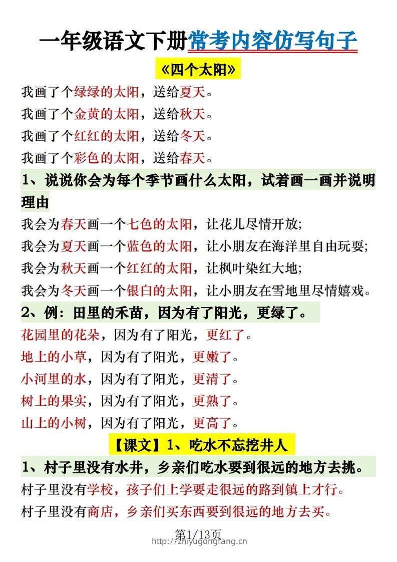 1.30一年级语文下册常考内容仿写句子-学习资料站