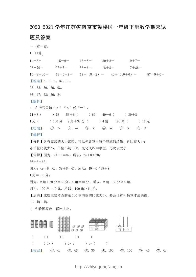 2020-2021学年江苏省南京市鼓楼区一年级下册数学期末试题及答案(Word版)-学习资料站