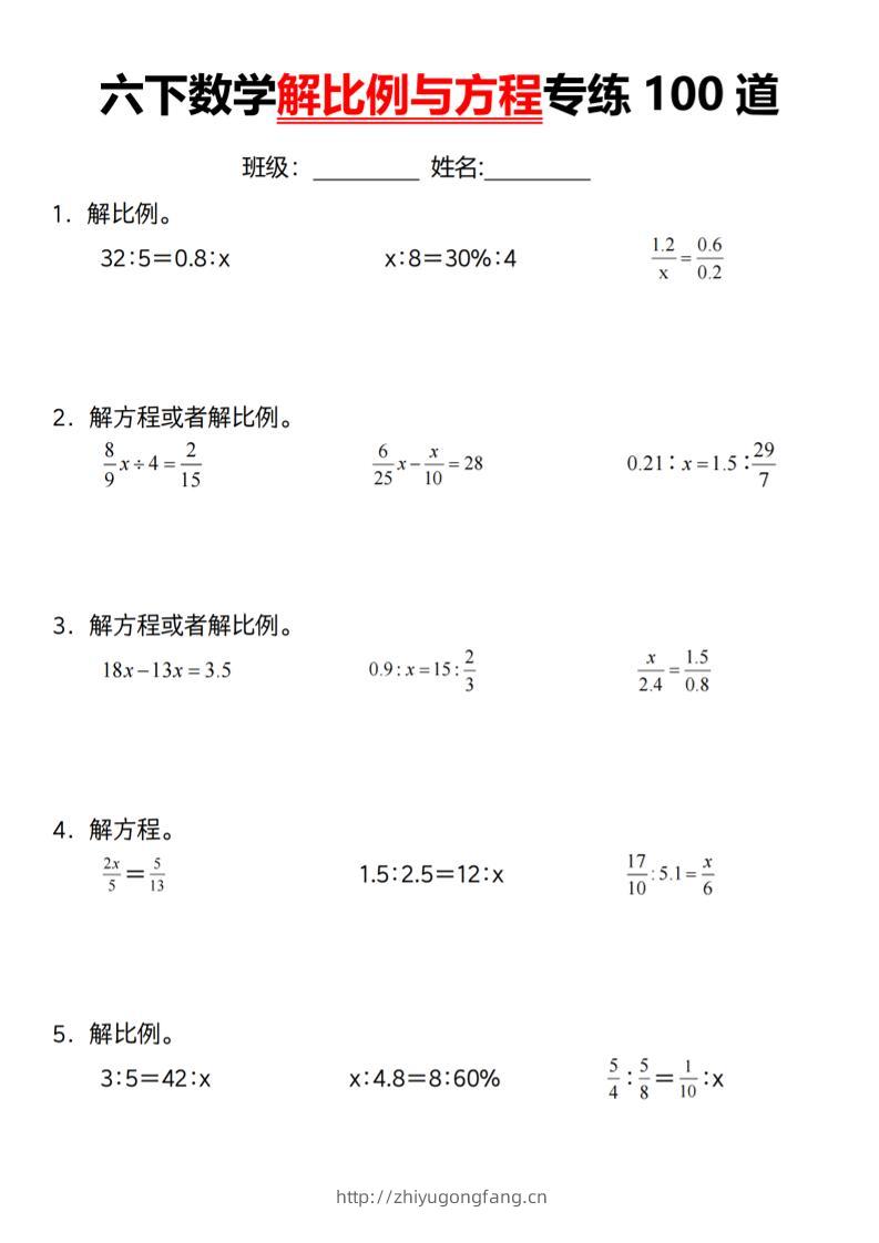 【通用】六下数学解比例与方程专练100道（一）-学习资料站