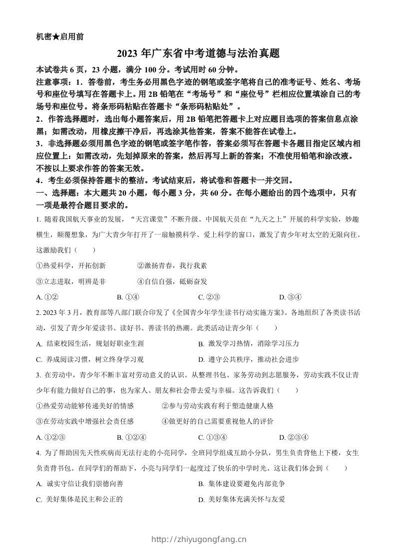 2023年广东省中考道德与法治真题（空白卷）-学习资料站