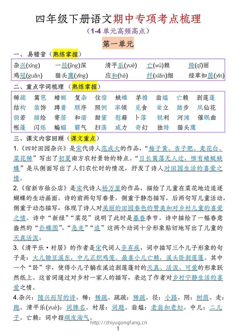 四下语文期中专项考点梳理-学习资料站