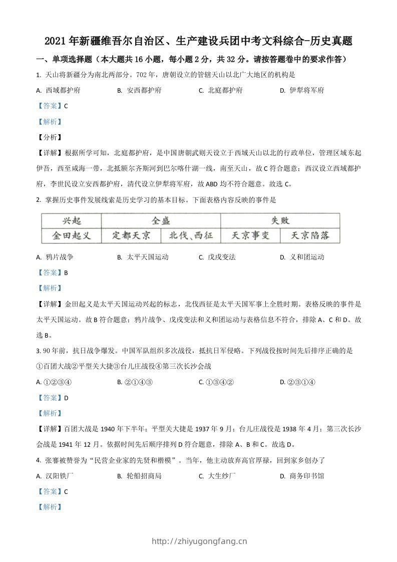 新疆维吾尔自治区、生产建设兵团2021年中考历史试题（含答案）-学习资料站