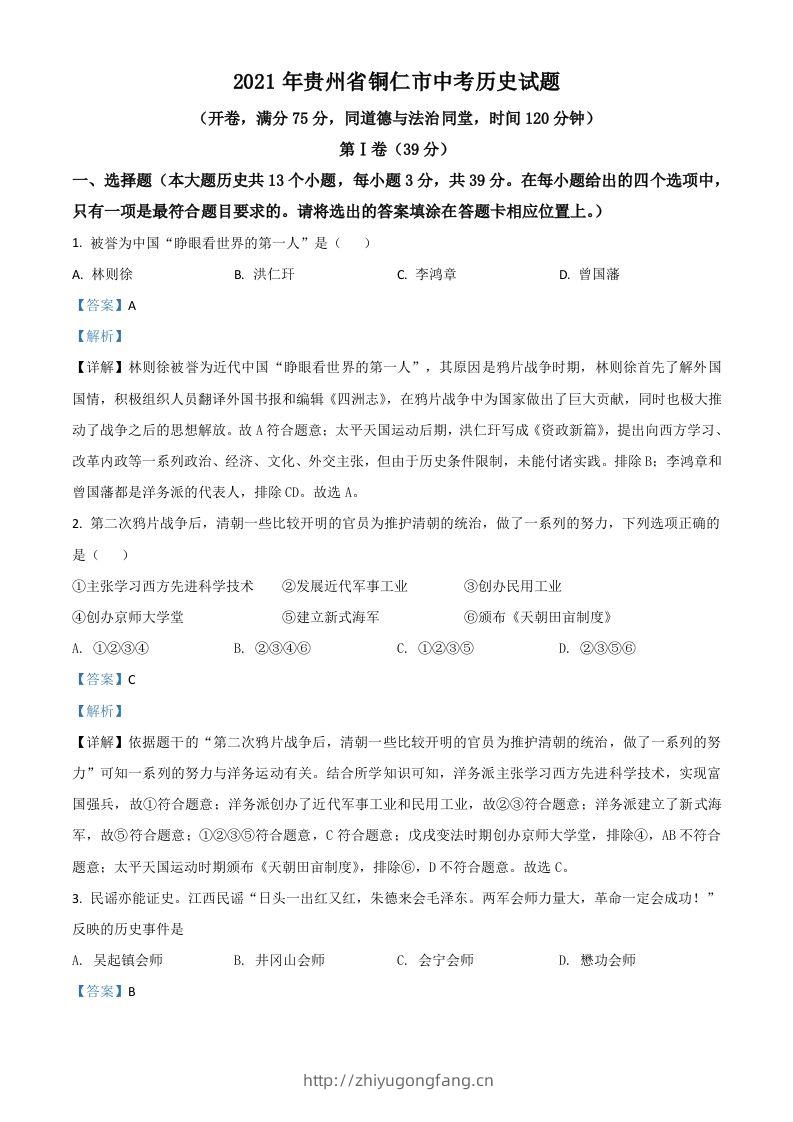贵州省铜仁市2021年中考历史试题（含答案）-学习资料站