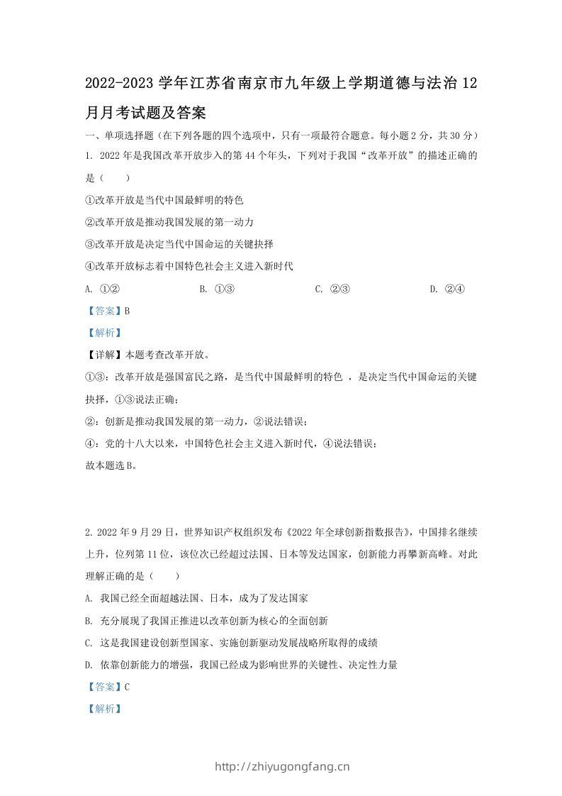 2022-2023学年江苏省南京市九年级上学期道德与法治12月月考试题及答案(Word版)-学习资料站