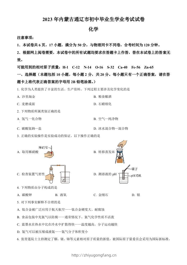 2023年内蒙古通辽市中考化学真题（空白卷）-学习资料站
