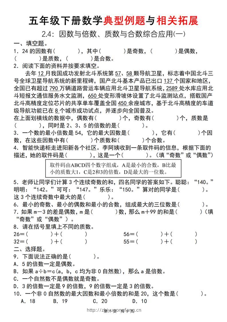 【人教版】五年级下册数学典型例题与相关拓展（2-4因数与倍数综合应用一）-学习资料站
