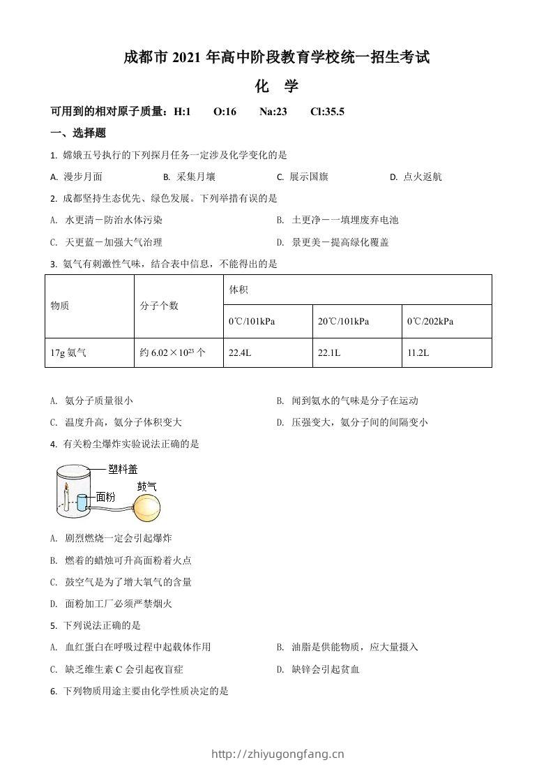 四川省成都市2021年中考化学试题（空白卷）-学习资料站