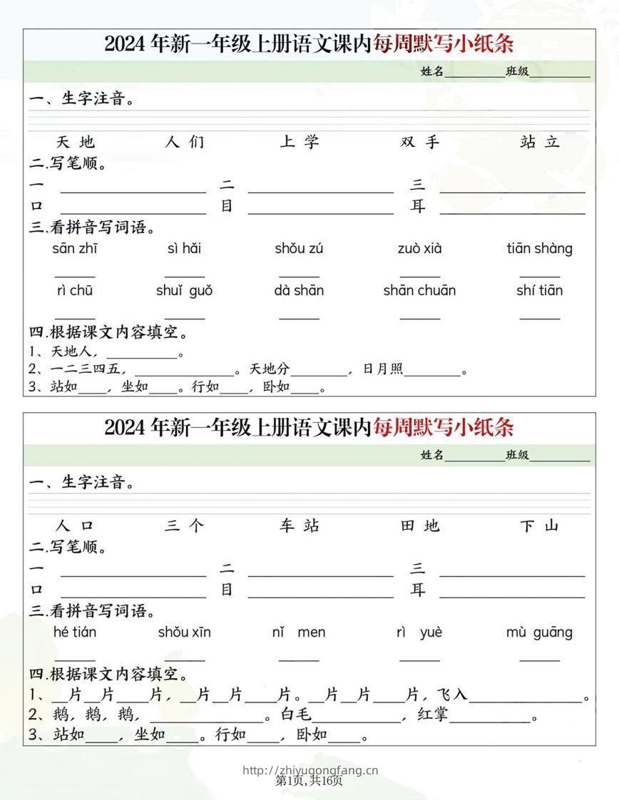 一年级上册语文课内每日默写小纸条-学习资料站