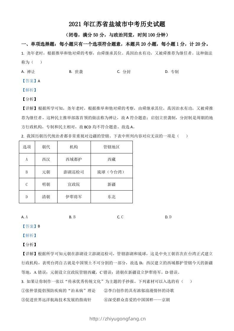 江苏省盐城市2021年中考历史试题（含答案）-学习资料站