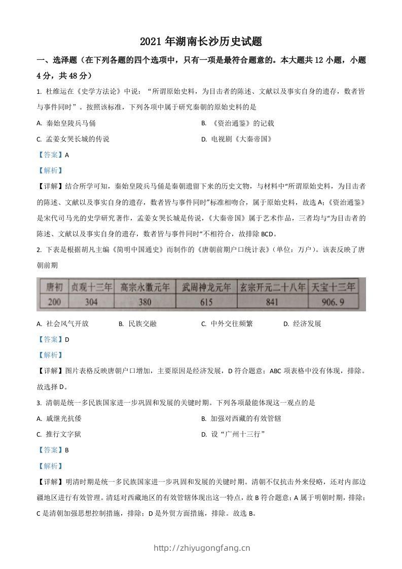 湖南省长沙市2021年中考历史试题（含答案）-学习资料站