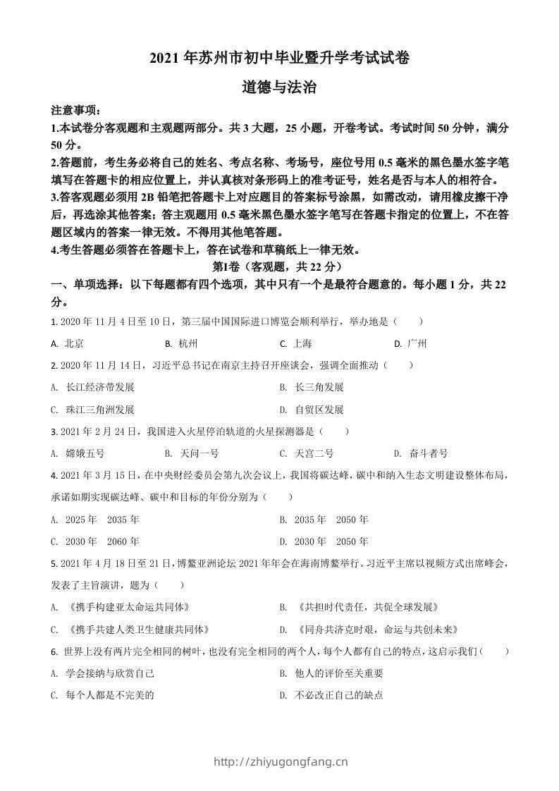 江苏省苏州市2021年中考道德与法治真题（空白卷）-学习资料站