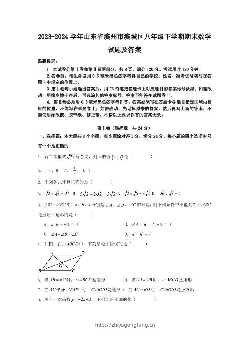 2023-2024学年山东省滨州市滨城区八年级下学期期末数学试题及答案(Word版)-学习资料站