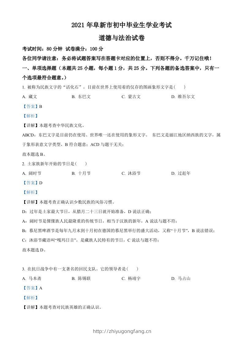 辽宁省阜新市2021年中考道德与法治真题（含答案）-学习资料站