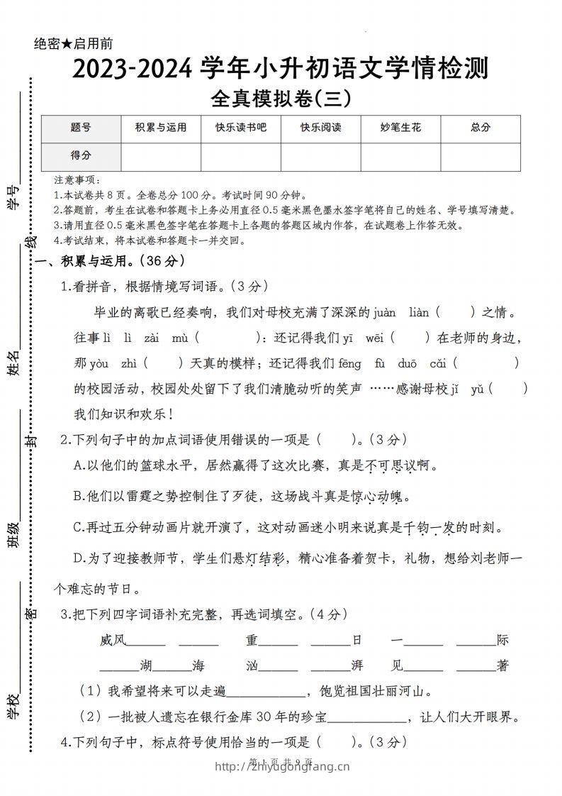 语文-2023-2024学年小升初语文学情检测全真模拟卷(三)-学习资料站