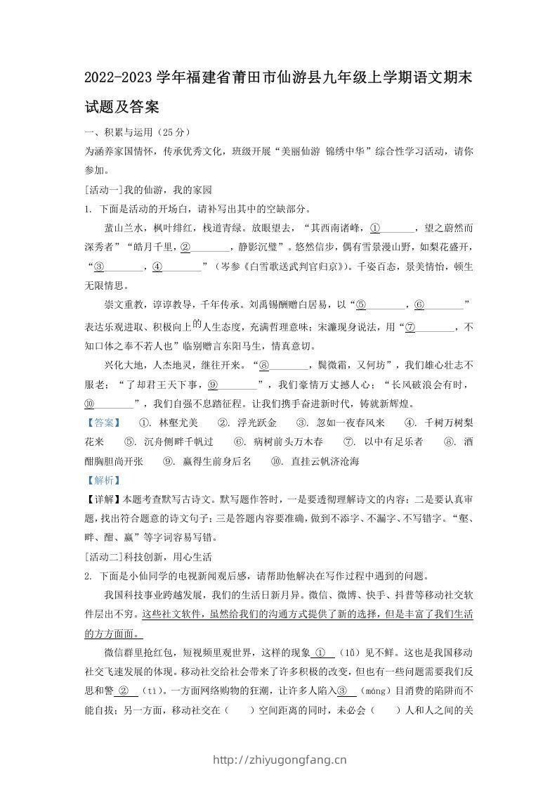 2022-2023学年福建省莆田市仙游县九年级上学期语文期末试题及答案(Word版)-学习资料站
