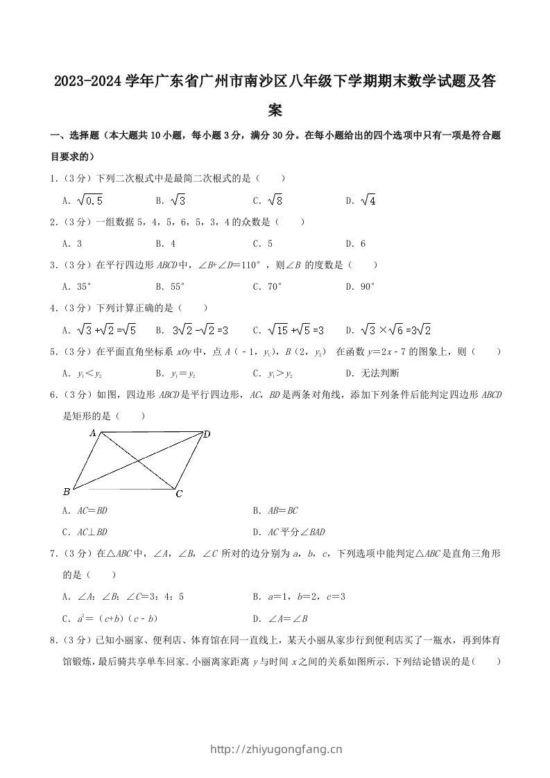2023-2024学年广东省广州市南沙区八年级下学期期末数学试题及答案(Word版)-学习资料站
